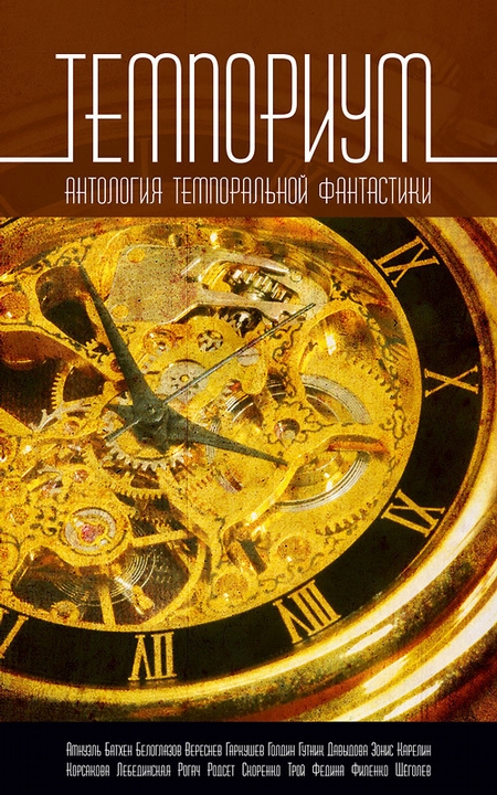 Темпориум. Антология темпоральной фантастики