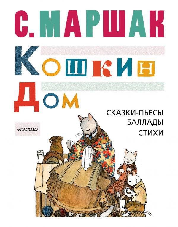 КОШКИН ДОМ. Сказк��-пьесы, баллады, стихи