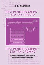 Программирование — это так просто, программирование — это так сложно. Современный учебник программирования