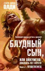 Блудный сын, или Ойкумена: двадцать лет спустя. Книга первая: Отщепенец