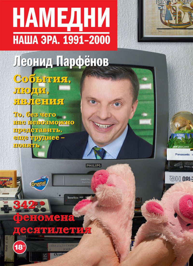 Намедни. Наша эра. 1991-2000