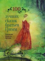 100 лучших сказок братьев Гримм