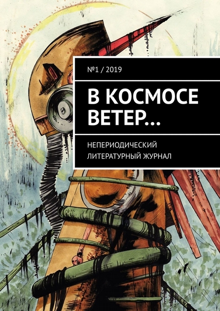 В космосе ветер… Непериодический литературный журнал. № 1 / 2019