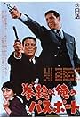 Koruto wa ore no pasupooto (1967)