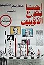 Ehna Betoa El Otobees (1979)