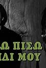 Thelo piso to paidi mou (1969)