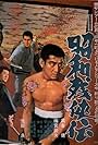 Shôwa zankyô-den (1965)