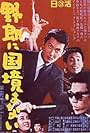 Yarô ni kokkyô wa nai (1965)