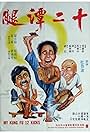 Shi er tan tui (1979)