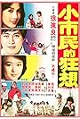 Xiao Shi Min De Kuang Xiang (1981)