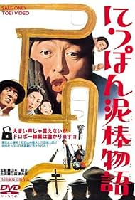 Nippon dorobô monogatari (1965)