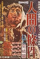 Ningen no jôken (1961)