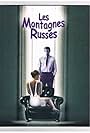 Les montagnes russes (2005)