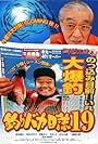 Tsuribaka nisshi 19: Yokoso! Suzuki kensetsu goikkosama (2008)