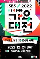 2022 SBS Gayo Daejun: The Live Shout Out