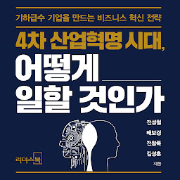 4차 산업혁명시대, 어떻게 일할 것인가 아이콘 이미지