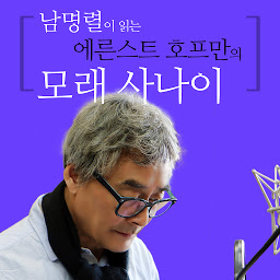 남명렬이 읽는 에른스트 호프만의 모래 사나이 아이콘 이미지