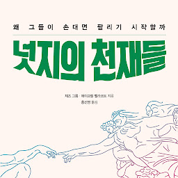 넛지의 천재들 아이콘 이미지