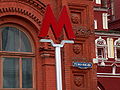 Moscow Metro "M" sign