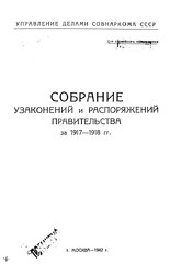 Собрание узаконений и распоряжений правительства за 1917—1918 гг.