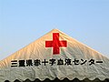 Red Cross tent in Japan