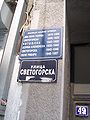 Street plates showing current and former names of the Svetogorska street in Belgrade.