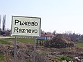 Entrance to the village of Razhevo, Plovdiv Province, Bulgaria