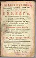 Slavonic primer by Marko Teodorovich, Bulgarian from Razlog, 1792.