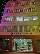 HK 灣仔 Wan Chai 霎西街 Sharp Street West night 新華大廈 Xinhui Tower facade Nov-2013.JPG