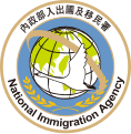中華民國內政部入出國及移民署署徽