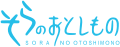 "Logo_Sora_no_Otoshimono-only_text.svg" by User:Adruki