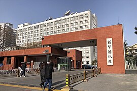 Gate of Xinhua News Agency headquarters (20210115120108).jpg