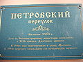 Табличка с описанием происхождения названия переулка в Петровском переулке, Москва
