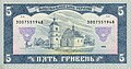 5 hryvnia banknote, Ukraine, 1992