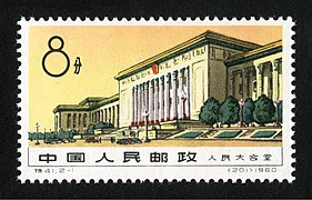 Te41, 2-1, Frontview of Great Hall of the People, 1960.jpg