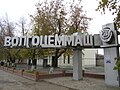 Волгоцеммаш, Тольятти, Россия