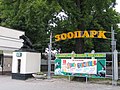 Entrance of the Kaliningrad Zoo, Russia.