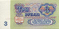 1961 Soviet Union 3 rubles bill