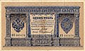 1898 Russian Empire 1 ruble bill