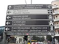 Serbian Cyrillic/English street sign for sightseeing in Belgrade Centre