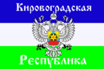 Kirovohrad People' Republic (from 10 March)