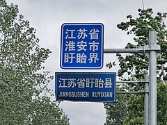 Xuyi County Boundary Sign on Road X204.jpg