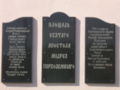 Мемориальная табличка на площади святого Апостола Андрея Первозванного, Батайск