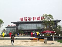 北汊河新城雅居乐林语城 - panoramio.jpg