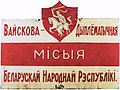 Шильда военно-дипломатической миссии БНР в Латвии и Эстонии